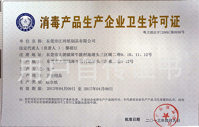 卫生许可证